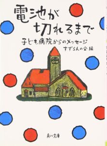 電池が切れるまで