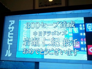 祝・300セーブ