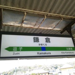 鎌倉駅