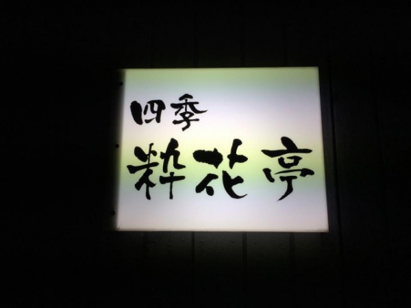 hakodate2_suikatei01