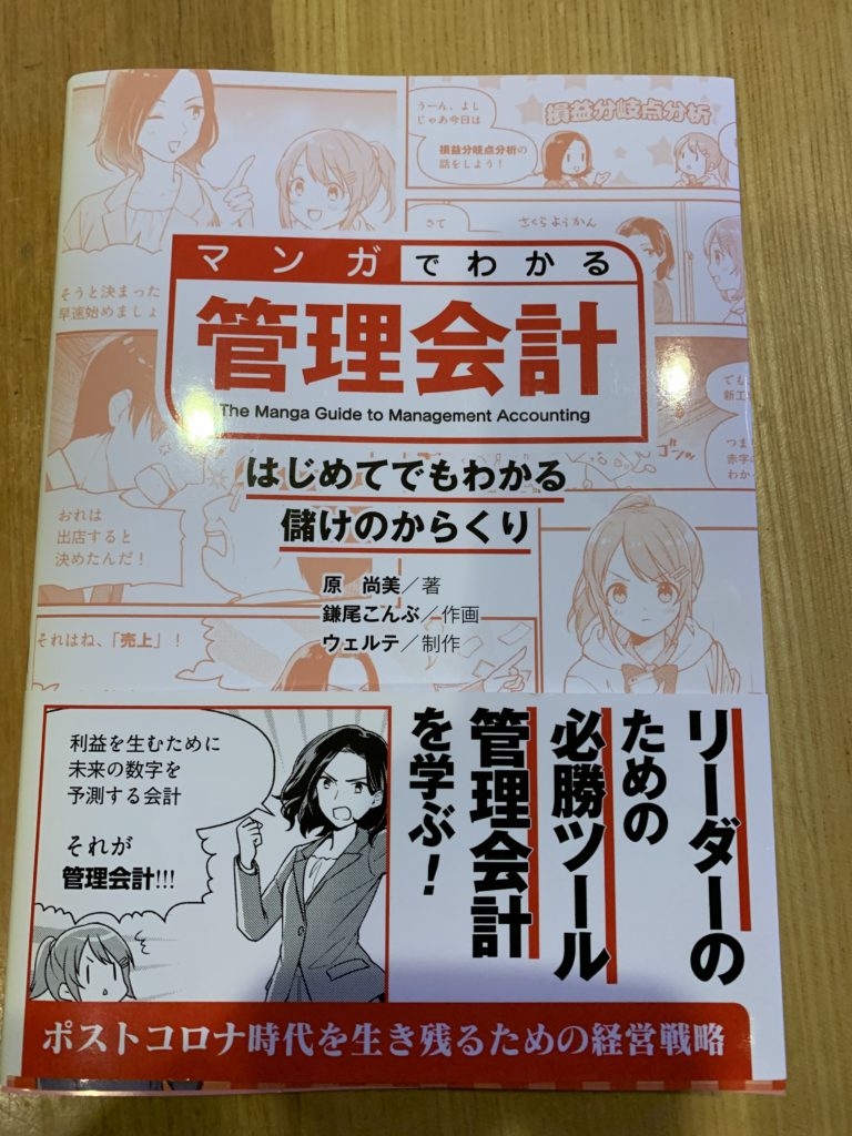 マンガでわかる管理会計: はじめてでもわかる儲けのからくり