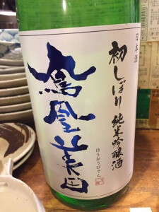 鳳凰美田(栃木県/小林酒造)初しぼり 純米吟醸酒