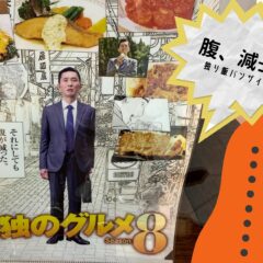 グルメドキュメンタリードラマ 孤独のグルメ Season9 スタート 井之頭五郎さんの食べっぷりと飲食店あって完成するストーリーに絶賛ハマり中 ドラマ Party Party Neppie Com