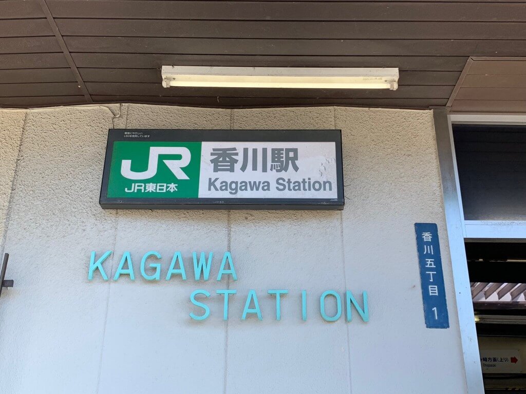 相模線香川駅