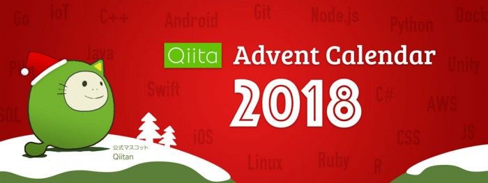 Qiita Advent Calender2018