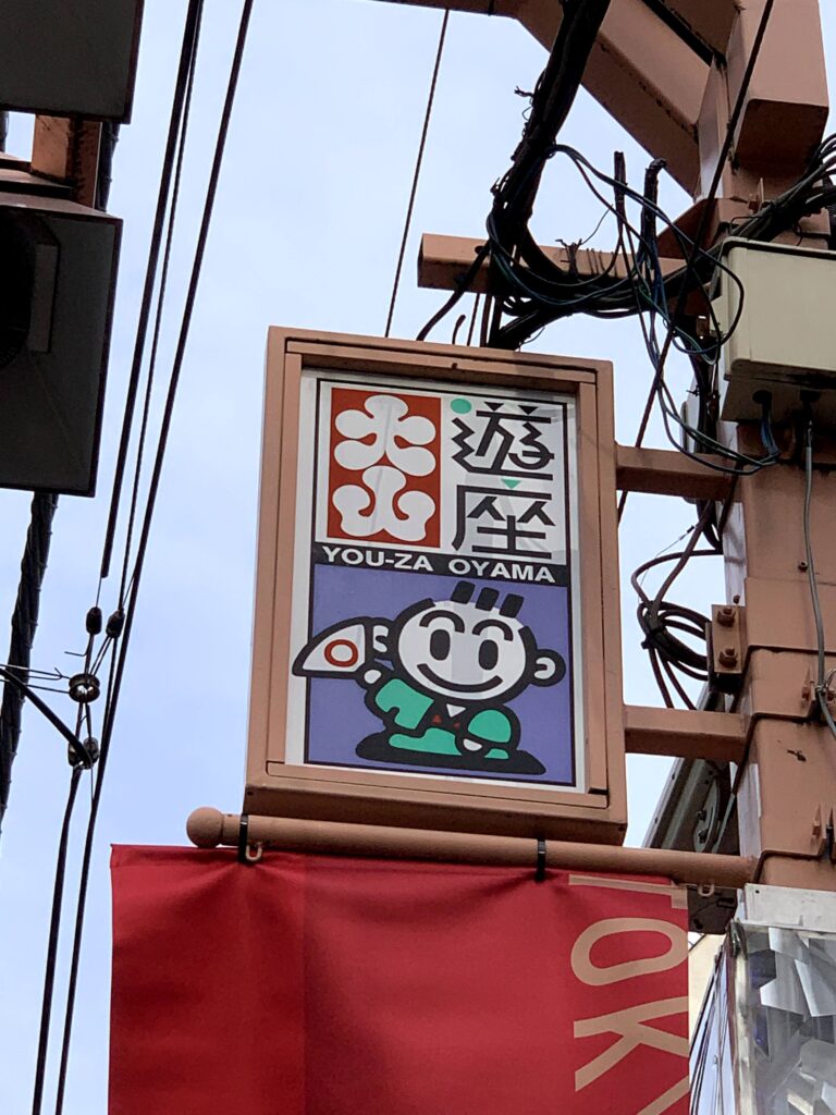 遊座大山商店街